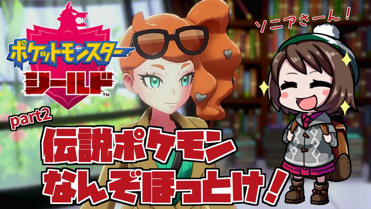 【ポケモン剣盾】part2 伝説?いやいやソニアさんでしょ【ゲーム実況】 【ポケモン剣盾】part2 伝説?いやいやソニアさんでしょ【ゲーム実況】