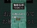 『無形有形』下心丸出しVer. #無形有形 #マイクラアスレ #マイクラ