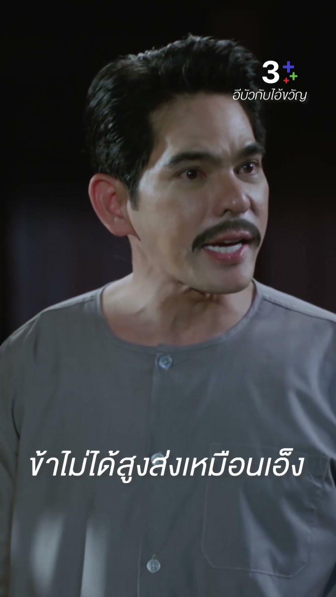 ไม่ต้องมายุ่งวุ่นวายกับลูกข้า #อีบัวกับไอ้ขวัญ #โย่งเชิญยิ้ม #บิ๊กศรุต #ละครช่อง3