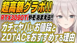 ホロライブ切り抜き獅白ぼたんまさかの万円超?Rtx3090Tiのお値段とししろんがZotacをおすすめするさすししな理由