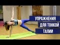 Тонкая талия