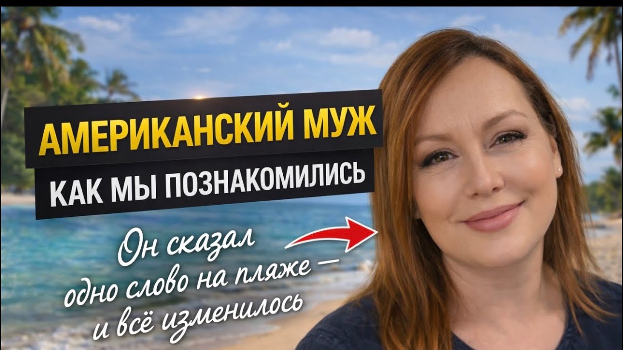 🇺🇸Как я нашла мужа в США? Наше знакомство в Майами и ответы на ваши вопросы.