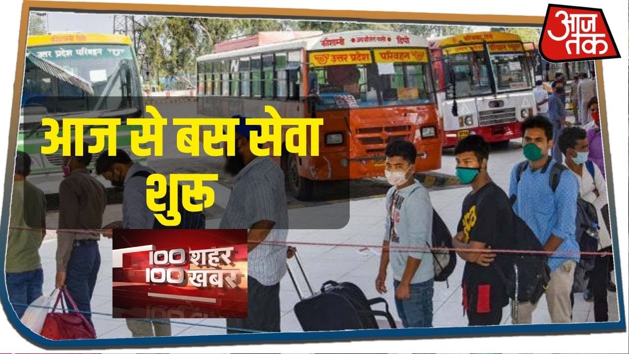 अनलॉक 1 में आज से बस सेवा शुरू, आनंद विहार में दिखी भीड़ I 100 Sahar 100 Khabar I June 4