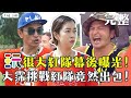 【完整版】綜藝玩很大幕後曝光！大霈挑戰「紅隊」試遊戲、扛道具錄影現場就像作戰！！