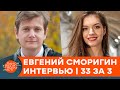 Что может заставить Евгения Сморигина уйти из Дизель Шоу — эксклюзивное интервью | 33 за 3 — ICTV