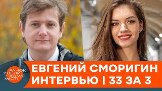 Что может заставить Евгения Сморигина уйти из Дизель Шоу — эксклюзивное интервью | 33 за 3 — ICTV