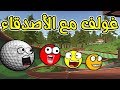 غولف مع الأصدقاء | أقوى  تخريب! Golf With Friends