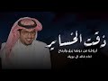 ذقت الخساير جديد خالد ال بريك 2026 أرزاقنا من دونها زرق وأرماح شيلات خالد ال بريك جديده حصريا 