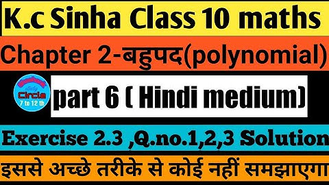 K.C Sinha class 10 maths Exercise 2.3 Q.no.1,2,3 |बहुपद | Polynomial | Dr. K.C Sinha |Class10 maths