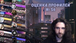 Талала оценивает зрительские osu! профили #56