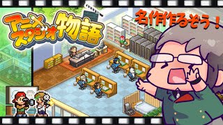 【アニメスタジオ物語】赤字から黒字まで全てお任せください【アルランディス/ホロスターズ】