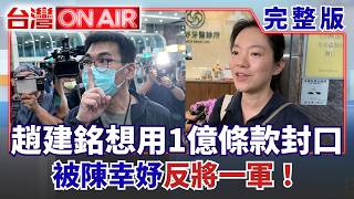 趙建銘想用1億條款封口？自己公開離婚協議反被陳幸妤將一軍！陳幸妤兒向嬤吐苦水 3兄弟節儉.在美生活費比許女薪水低！│許貴雅 主持│【台灣ON AIR 完整版】20260821│三立新聞台