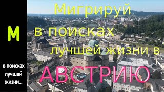 TAG: «Мигрируй в поисках лучшей жизни» в г. Вена, Австрия(Видео снятое для проекта «Мигрируй», в котором я расскажу о своей иммиграции в Австрию, город Вена, поделюсь..., 2016-05-09T06:52:06.000Z)