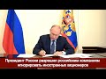 Президент России разрешил российским компаниям игнорировать иностранных акционеров