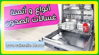 أفضل أنواع غسالات  الأواني / غسالة الاطباق  بالمغرب  Lave vaisselle prix Maroc