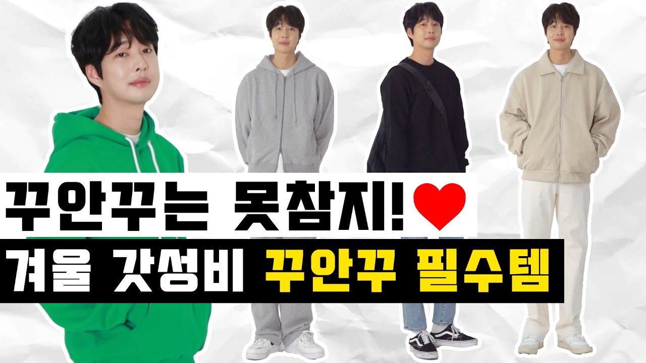 겨울은 꾸안꾸죠.. ️ 할인할때 안보면 손해인 갓성비 꾸안꾸 필수템 추천!! - YouTube