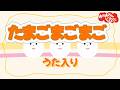 たまごまごまご【うた入り】おかあさんといっしょ人気童謡 おかあさんといっしょに歌おう