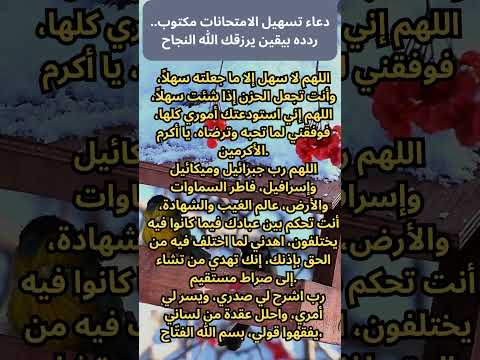 دعاء تسهيل الامتحانات مكتوب ردده بيقين يرزقك الله النجاح