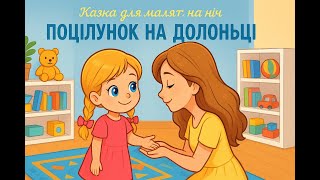 картинка: Казка для малят на ніч Поцілунок на долоньці