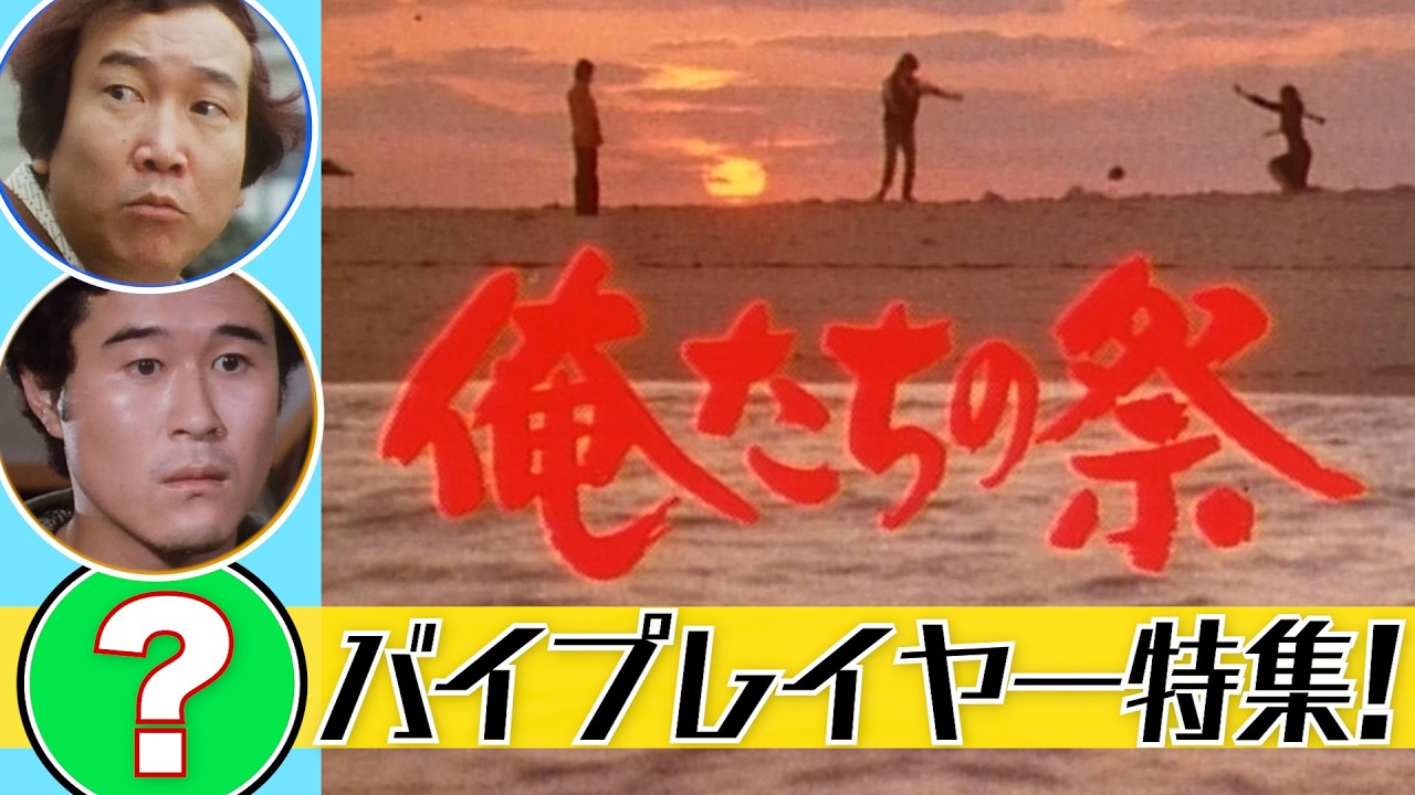 ＃１９２「俺たちの祭」バイプレイヤー特集！