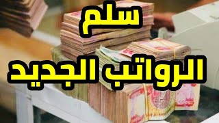 عاجل 🔥 تفاصيل سلم رواتب الموظفين الجديد ! بالارقام حساب الراتب الجديد