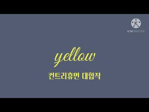 yellow컨트리휴먼 대합작 1파트
