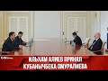 Президент Ильхам Алиев принял Генерального секретаря ОТГ Кубанычбека Омуралиева