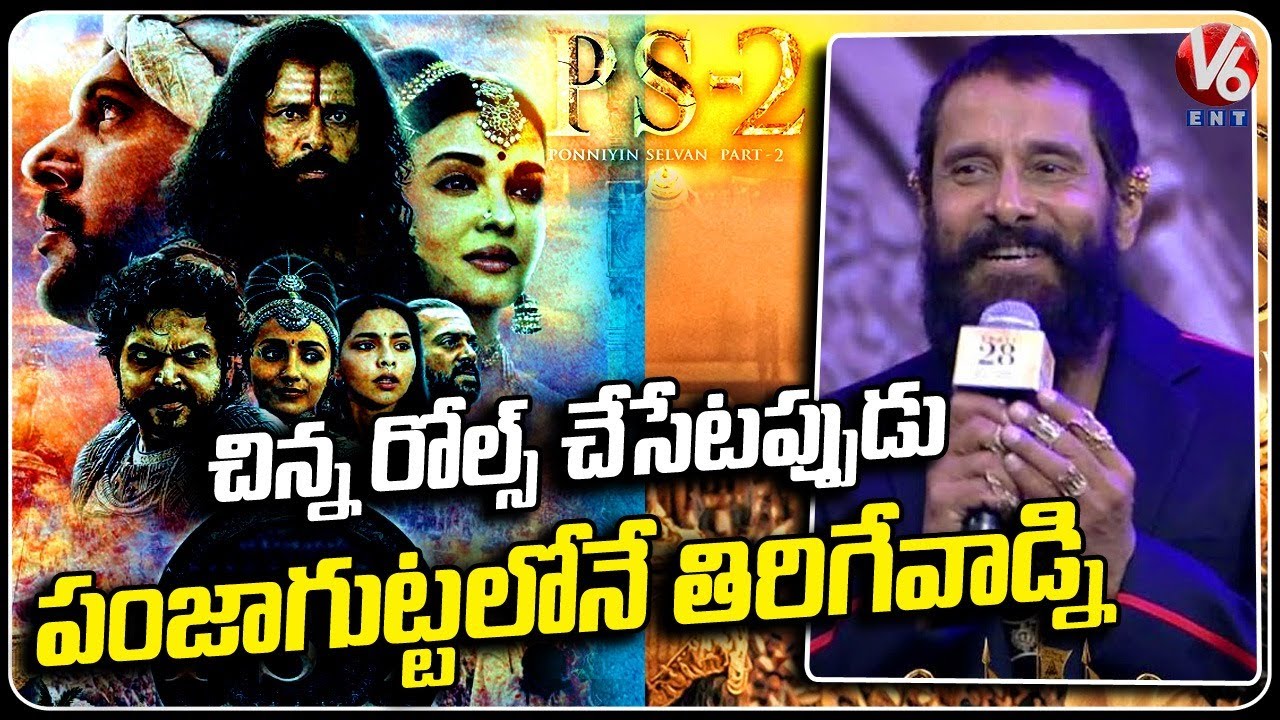 Hero Vikram Speech At Ponniyin Selvan 2 Movie Pre Release Event | Mani Ratnam | Karthi | V6 Ent