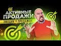 #ФилипповONLINE 02. АКТИВНЫЕ ПРОДАЖИ | ЭМОЦИИ В ПРОДАЖАХ