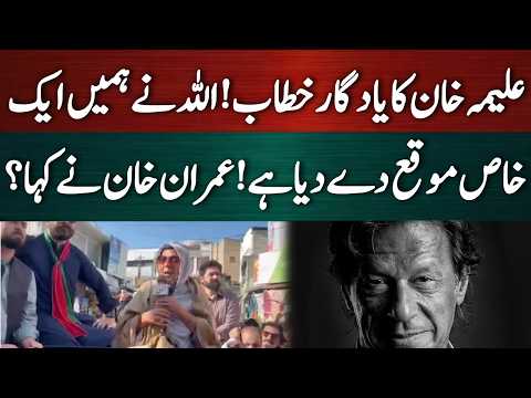 علیمہ خان کا تاریخ سازخطاب!
