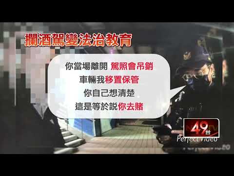 獨家／攔酒駕變上課！ 警「5千字」苦勸　男拒罰18萬還提告