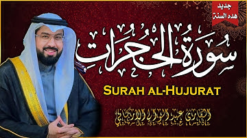 سورة الحجرات كاملة (مكتوبة ) للقارئ الشيخ عبدالولي الأركاني تلاوة خاشعة ومؤثرة😌💚