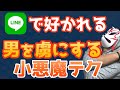 【モテLINE】すぐ返信したくなる小悪魔テク １３選