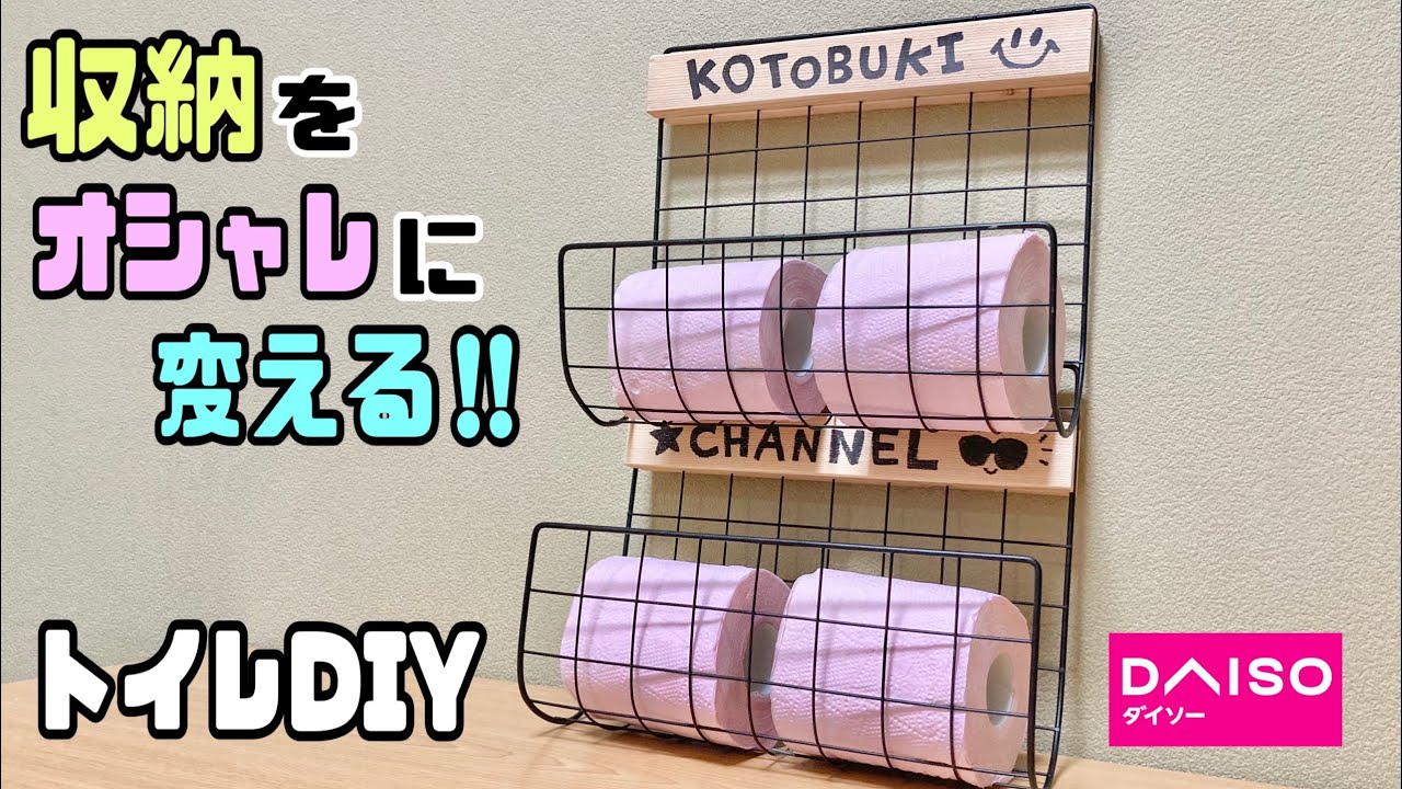 100均diy オシャレなトイレットペーパーホルダーの作り方 便利で簡単 すぐ出来ます Diy トイレdiy 収納 Daiso 100均 オシャレ なトイレ 簡単便利 トイレットペーパーホルダー Youtube