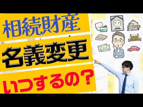   相続のスケジュールはこれで完璧 相続財産 の名義変更はいつするの 遺産相続