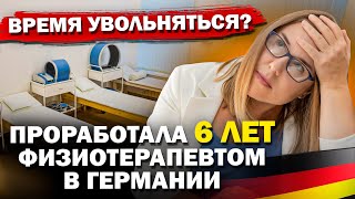 видео: Проработала 6 лет физиотерапевтом, уволилась ли я? картинка: Проработала 6 лет физиотерапевтом, уволилась ли я?