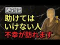 【絶対に助けてはいけない人】関わった瞬間 “人生が不幸になる相手”の特徴 — 空海大師の教えより