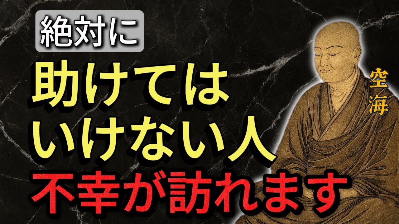 【絶対に助けてはいけない人】関わった瞬間 “人生が不幸になる相手”の特徴 — 空海大師の教えより
