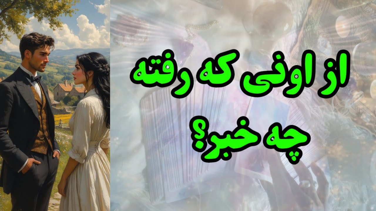 خبرهای داغ داغ از اونی که دیگه پیشت نیست برات آوردم 