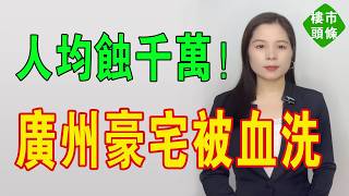血洗廣州！人均蝕千萬，廣州豪宅變凶宅!業主拉橫額維權！合景臻頤府由14萬跌到5.5萬，發展商爆雷、交樓無限期拖延、質量爛過豆腐渣。你以為半價執死雞？隨時變水魚！#廣州樓盤 #房地產 #大灣區樓盤
