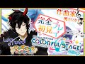 【プロセカ】完全初見!作曲家魔王Vがいくプロジェクトセカイ #2【揮響レント】