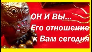 Он и Вы...Его отношение к Вам сегодня...Гадание на картах Таро на любовь on-line