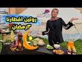 روتين افطار ثالث يوم رمضان ماما طلعت معنا رمضان 2026