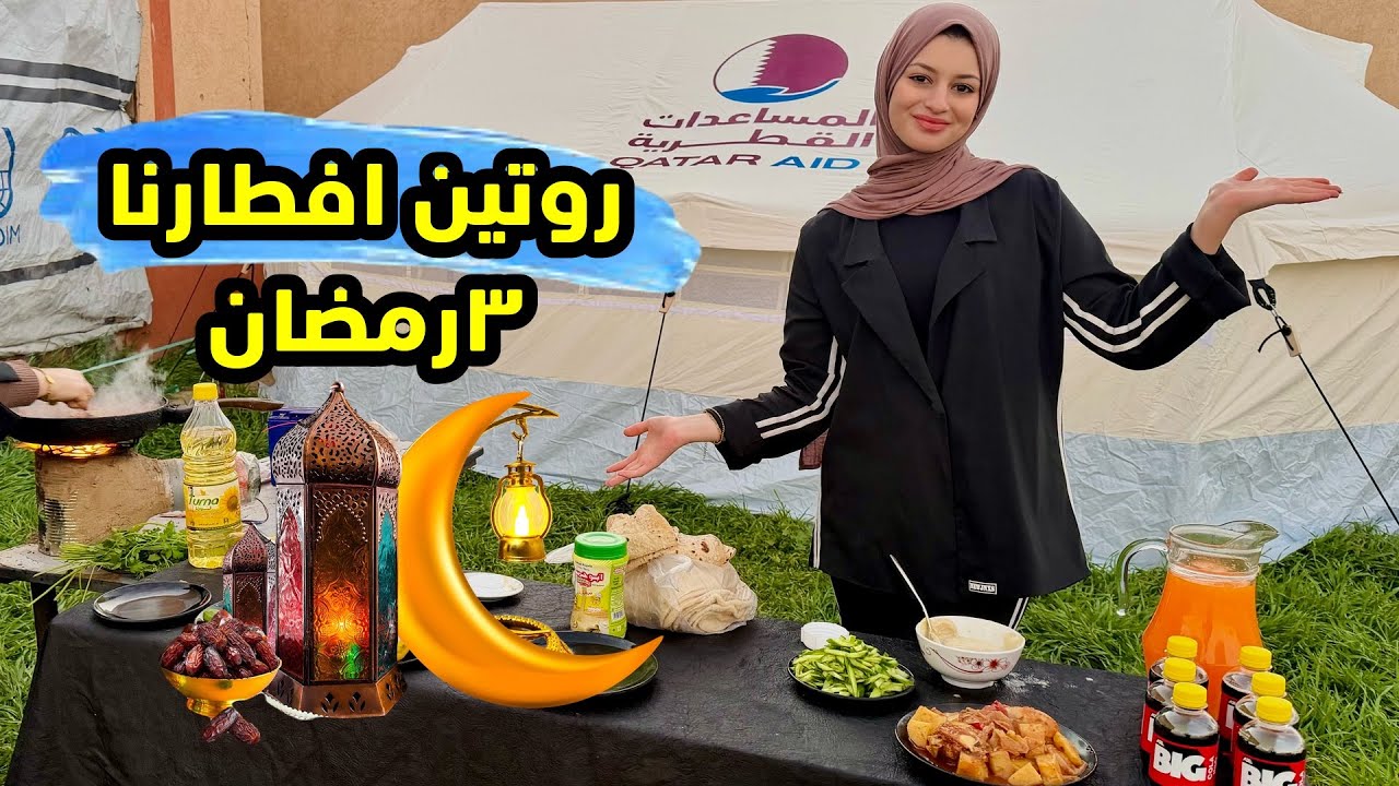 روتين افطار ثالث يوم رمضان 🌙ماما طلعت معنا 🥰رمضان 2026