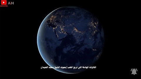 تلاوة تاخذك الى عالم اخر 🎧〔 الشيخ محمد اللحيدان 〕『التلاوات الهادئة تريح القلب』🎧🌏