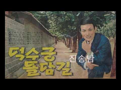 진송남/ 나훈아 - 덕수궁 돌담길(德寿宫-  Palace stonewall), 1966 *Old K-pop
