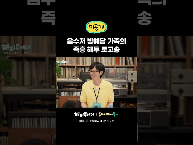 음수저 방예담 가족의 즉흥 해투 로고송 #해피투게더