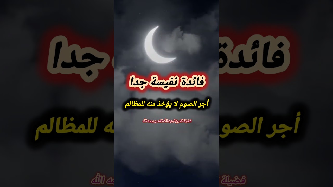 فائدة نفيسة جدا ، وهي : ( أن أجر الصوم لا يؤخذ منه للمظالم ) – للشيخ عبدالله القصير