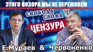 ТАКОГО ПОЗОРА УКРАИНА НЕ ПЕРЕЖИВЕТ, НО Я СКАЖУ - Евгений Червоненко и Евгений Мураев - 19.02.2018