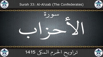 تراويح الحرم المكي 1415 - سورة الأحزاب